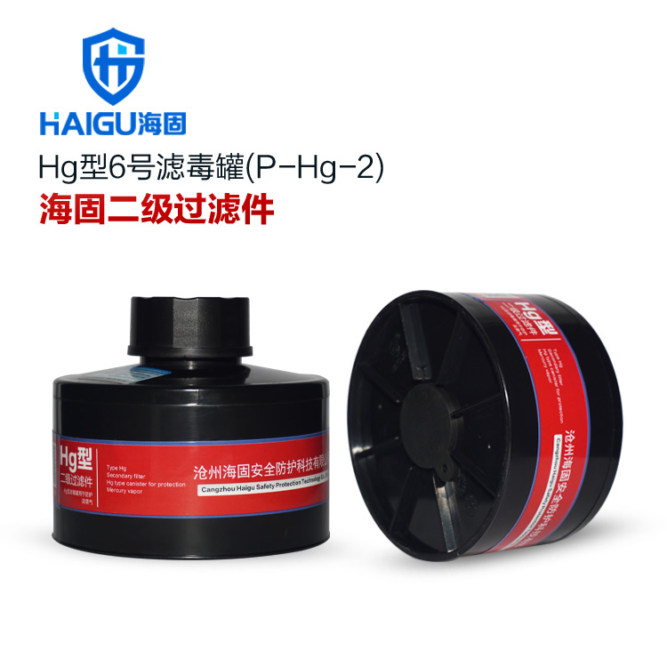 海固HG-ABS/P-Hg-2滤毒罐 汞防护滤毒罐 水银防护专用滤毒罐