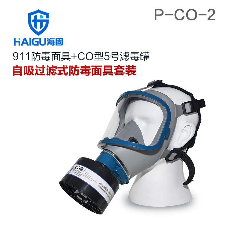 海固911全面罩+HG-ABS/P-CO-2滤毒罐 一氧化碳防毒面具