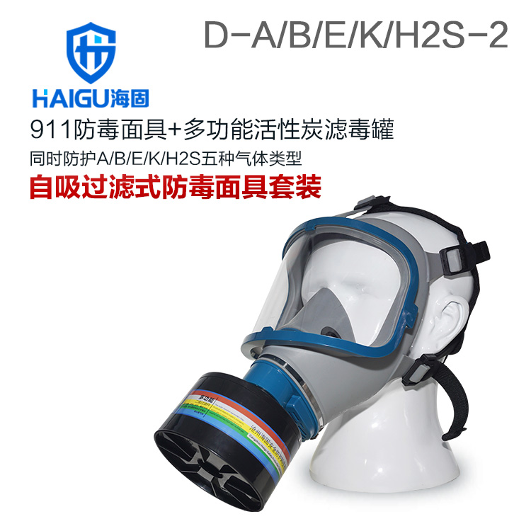 海固911全面罩+HG-ABS/D1-2滤毒罐 综合防毒气 活性炭