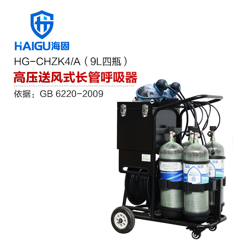 海固HG-CHZK4/A 9L四瓶高压高压送风式长管呼吸器