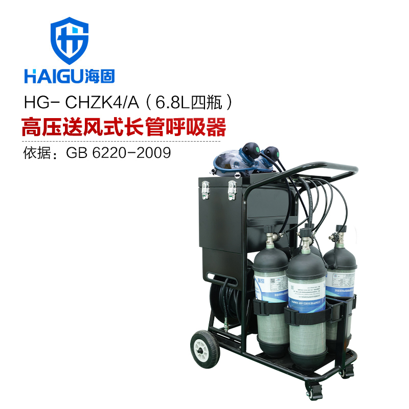 海固HG-CHZK4/A 6.8L四瓶高压高压送风式长管呼吸器