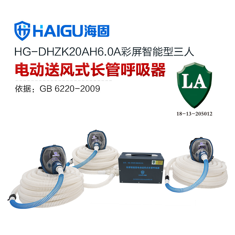 海固HG-DHZK20AH6.0A智能型彩屏 全面罩 三人电动送风