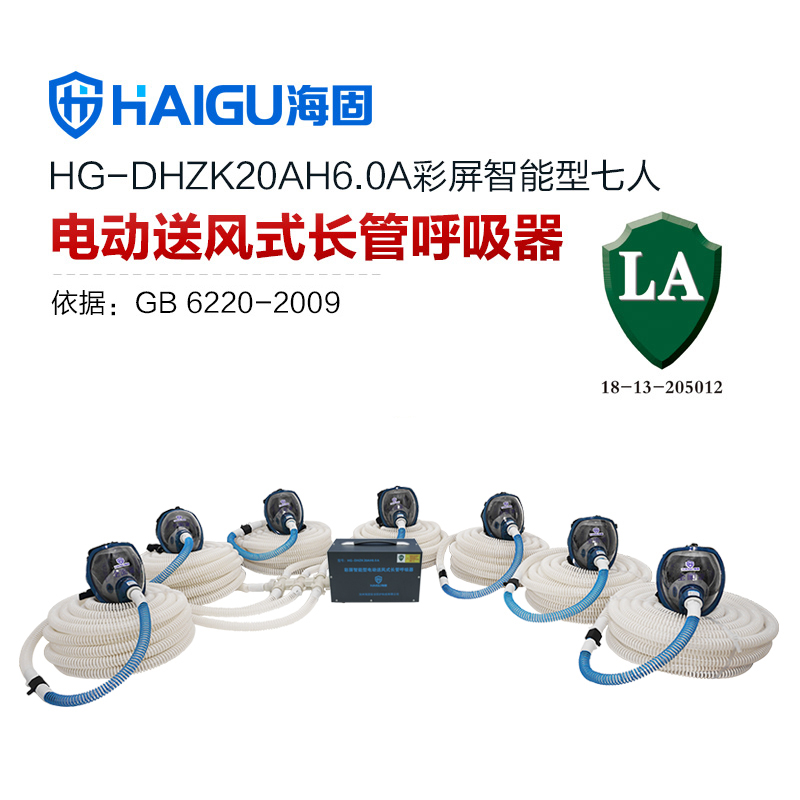 海固HG-DHZK20AH6.0A智能型彩屏 全面罩 七人电动送风