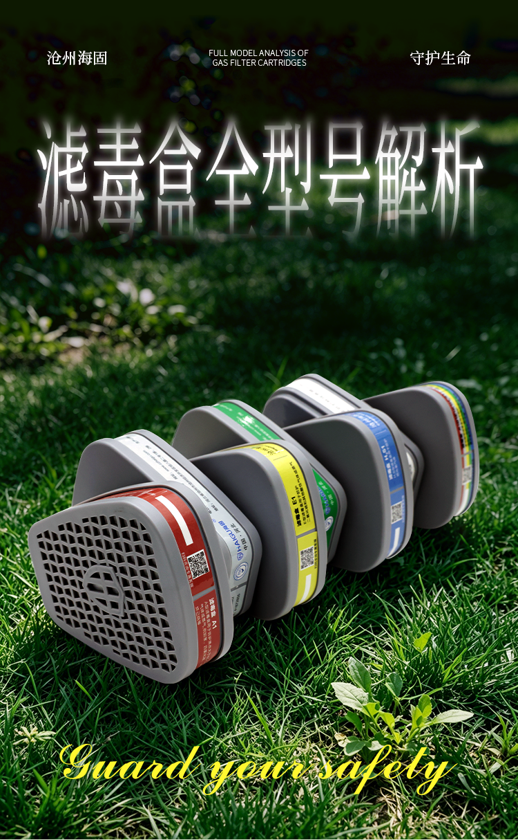 海固滤毒盒全型号指南｜精准防护，守护作业人员呼吸安全