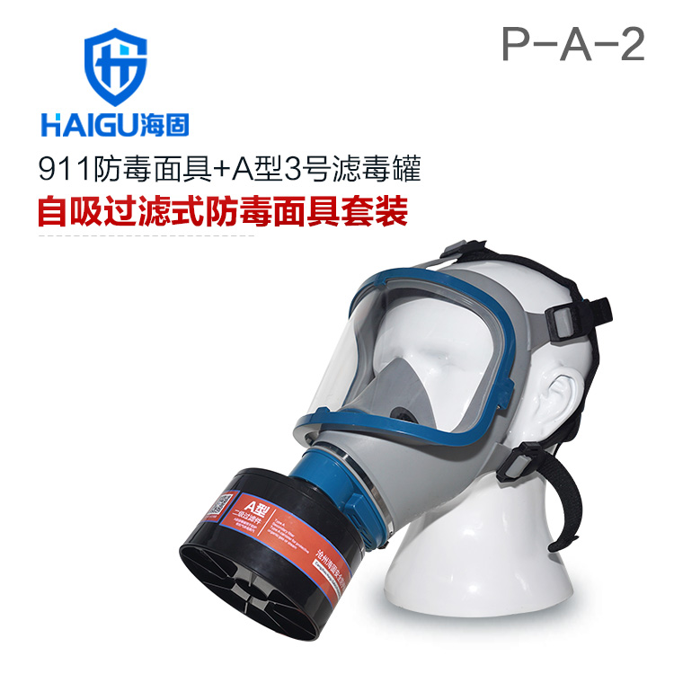 海固911全面罩+HG-ABS/P-A-2滤毒罐 活性炭防毒面具